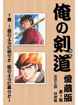 cover image of 俺の剣道　愛蔵版: 第一巻 ～雲のように悠々と　嵐のように轟々と～
